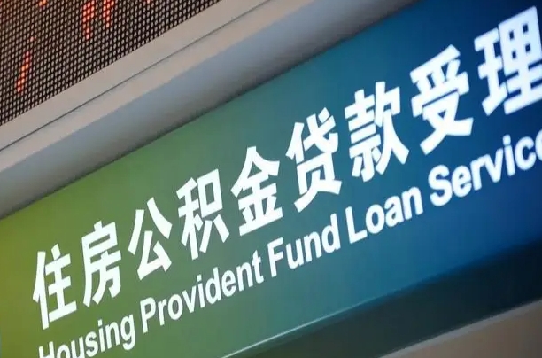 公积金现在最高能贷款多少钱-深圳公积金代办平台