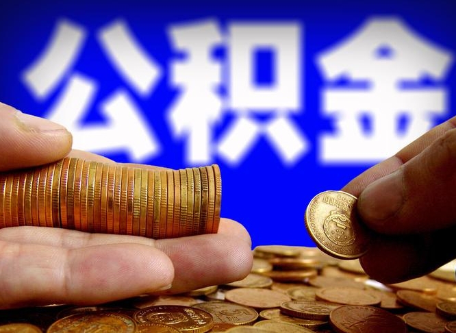公积金为啥自己不能交了-深圳公积金代办服务